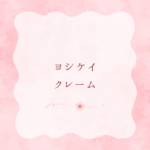 ヨシケイ クレーム対応は？問い合わせ方法・電話番号まとめ｜不安も解消！【★YOSHIKEI★４つの選べるミールキットお試し5days】